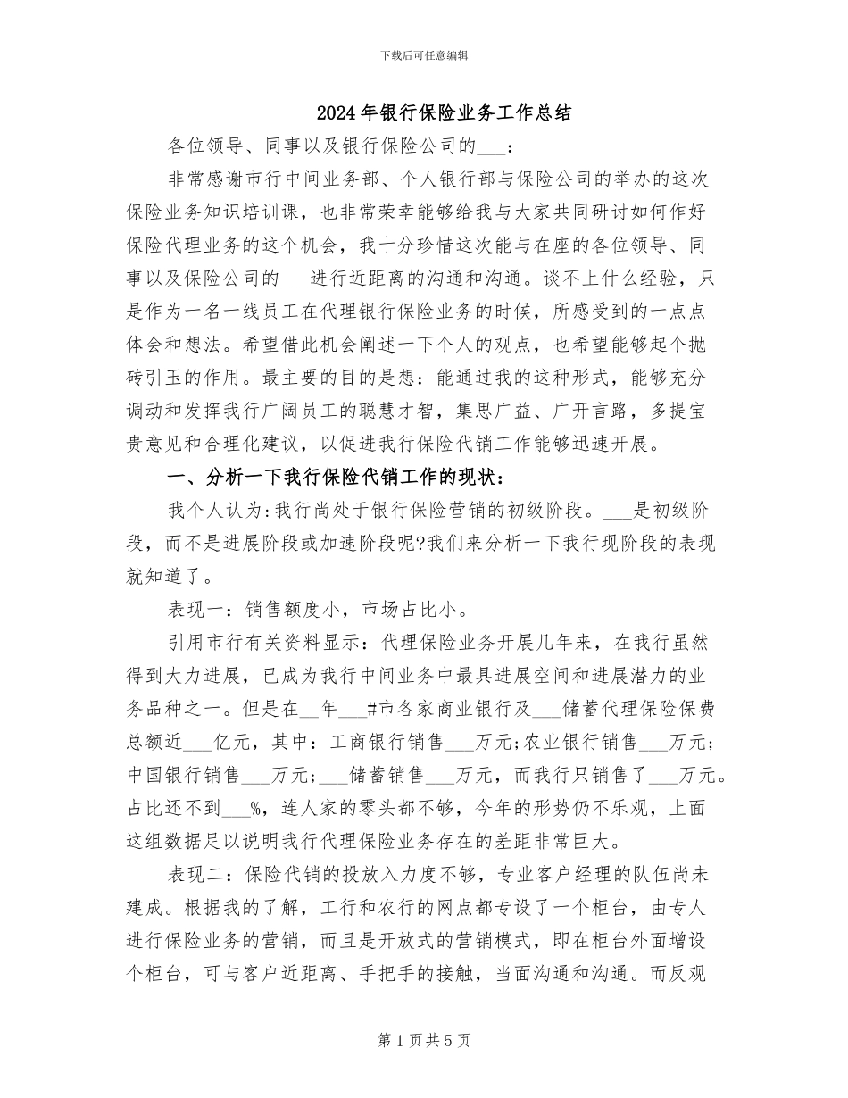 2024年银行保险业务工作总结_第1页