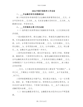 2024年银行保险科工作总结