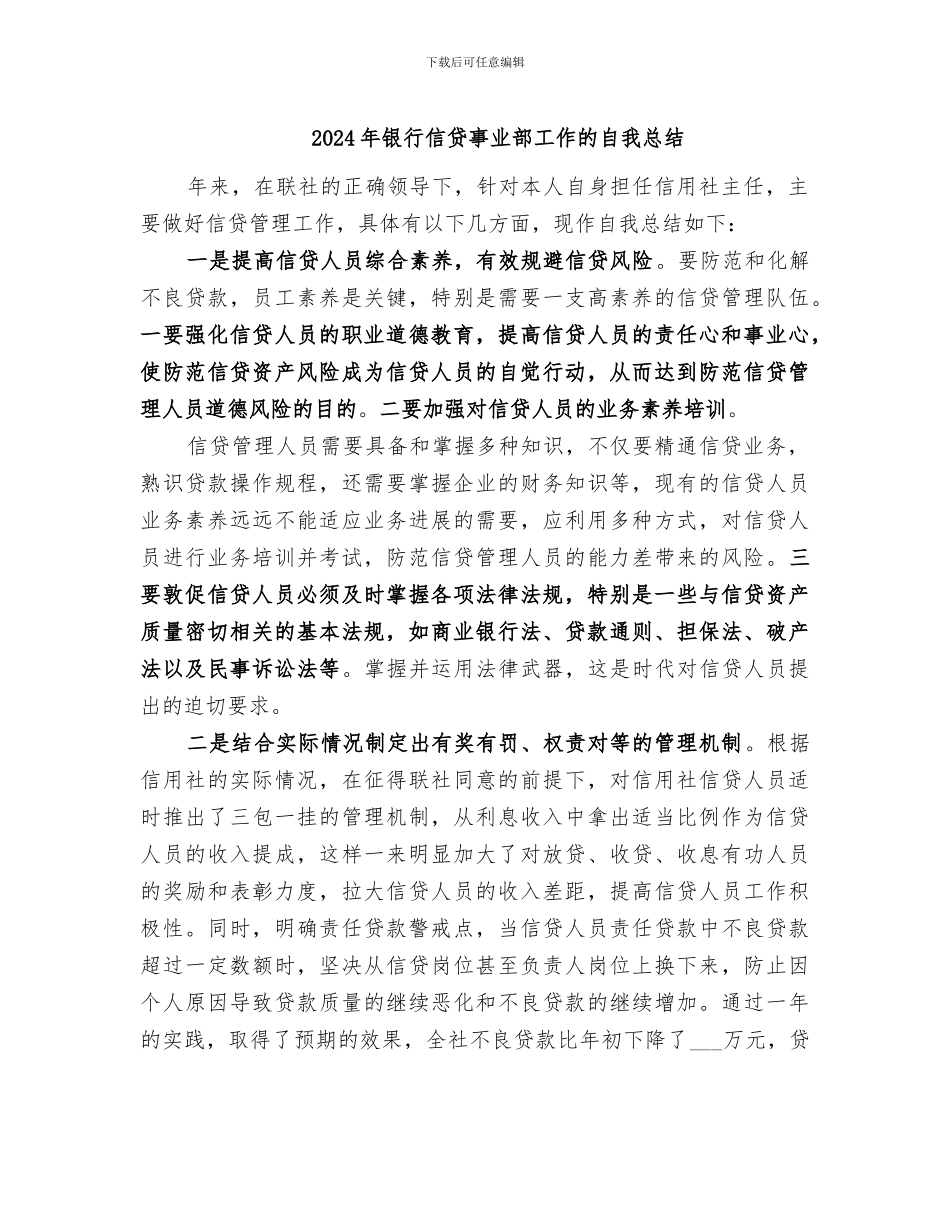 2024年银行信贷事业部工作的自我总结_第1页