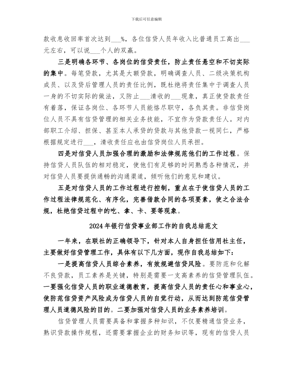 2024年银行信贷事业部工作的自我总结_第2页
