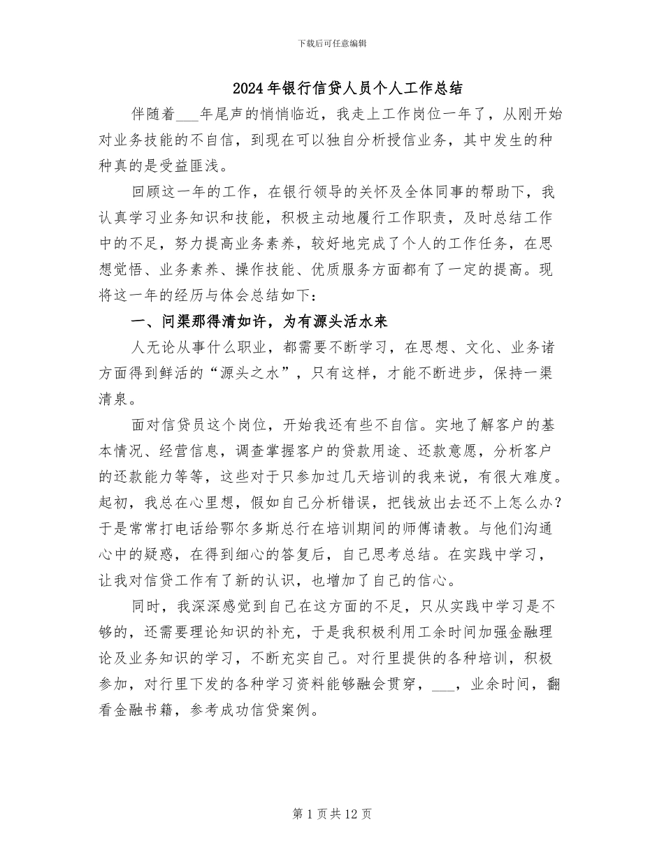 2024年银行信贷人员个人工作总结_第1页