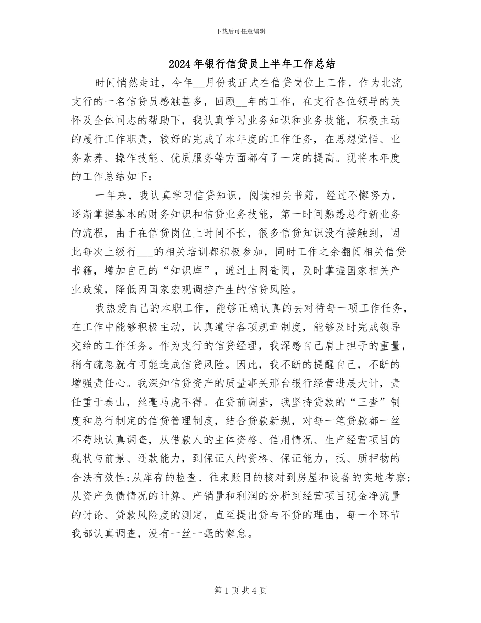 2024年银行信贷员上半年工作总结_第1页