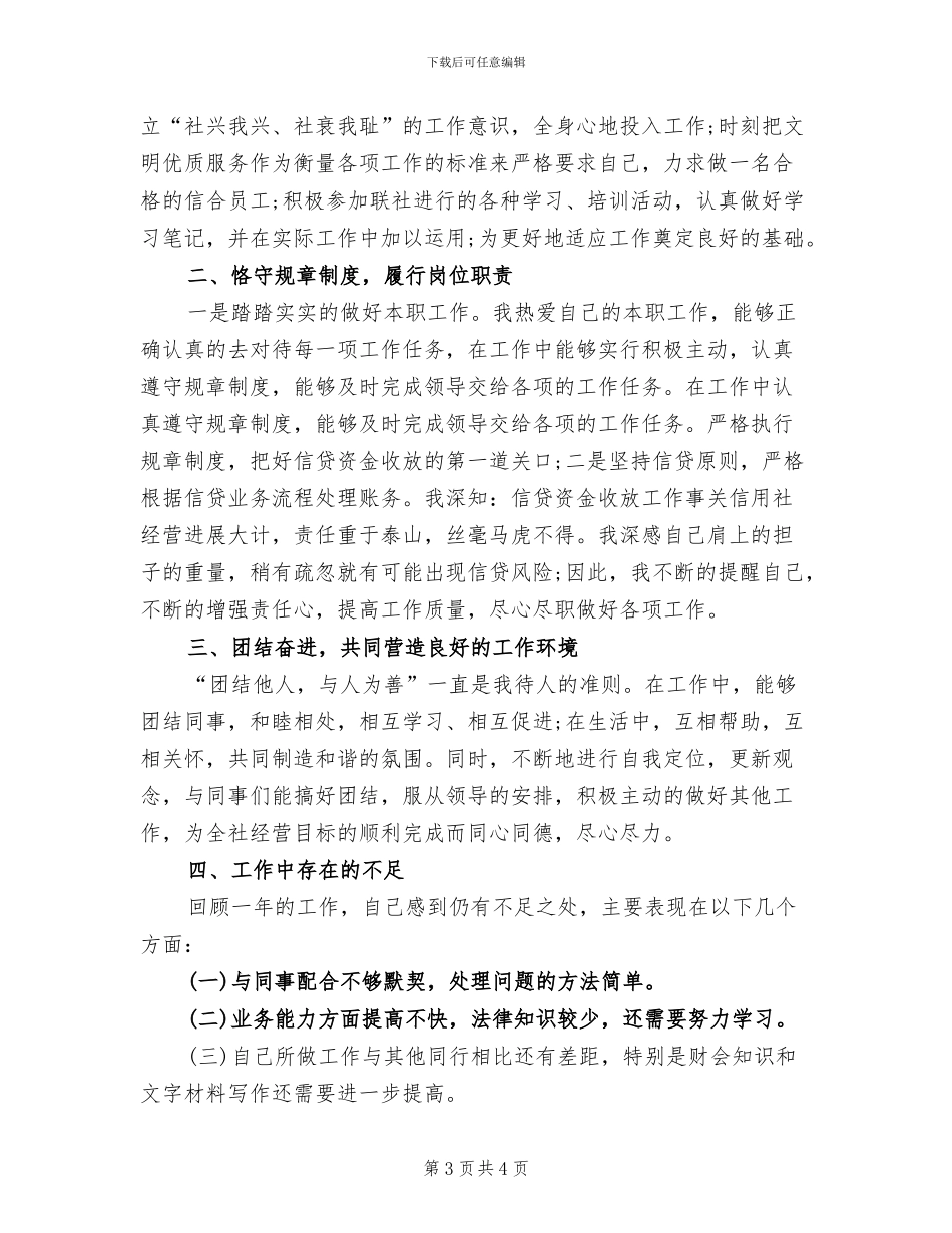 2024年银行信贷员上半年工作总结_第3页