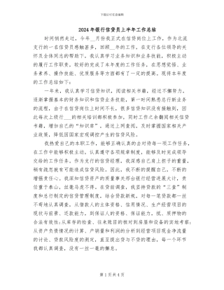 2024年银行信贷员上半年工作总结