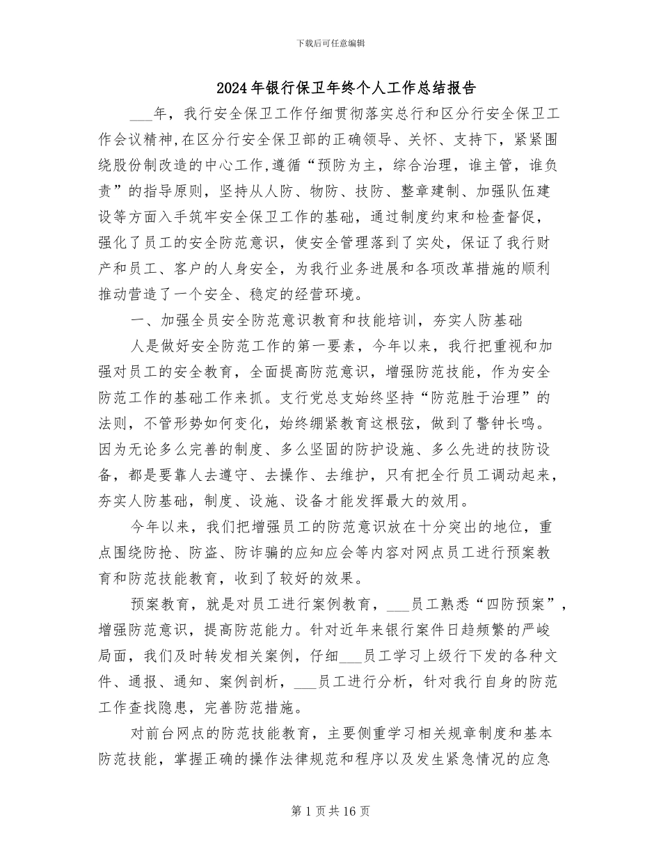 2024年银行保卫年终个人工作总结报告_第1页