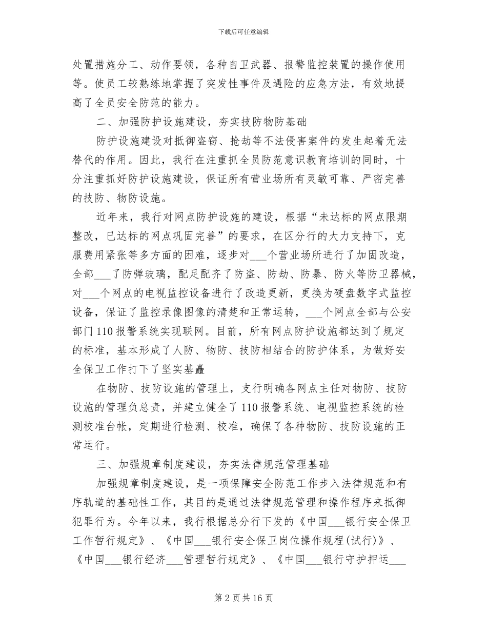2024年银行保卫年终个人工作总结报告_第2页