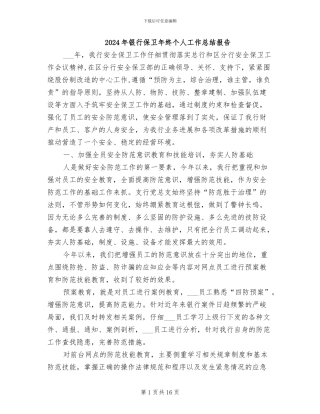 2024年银行保卫年终个人工作总结报告