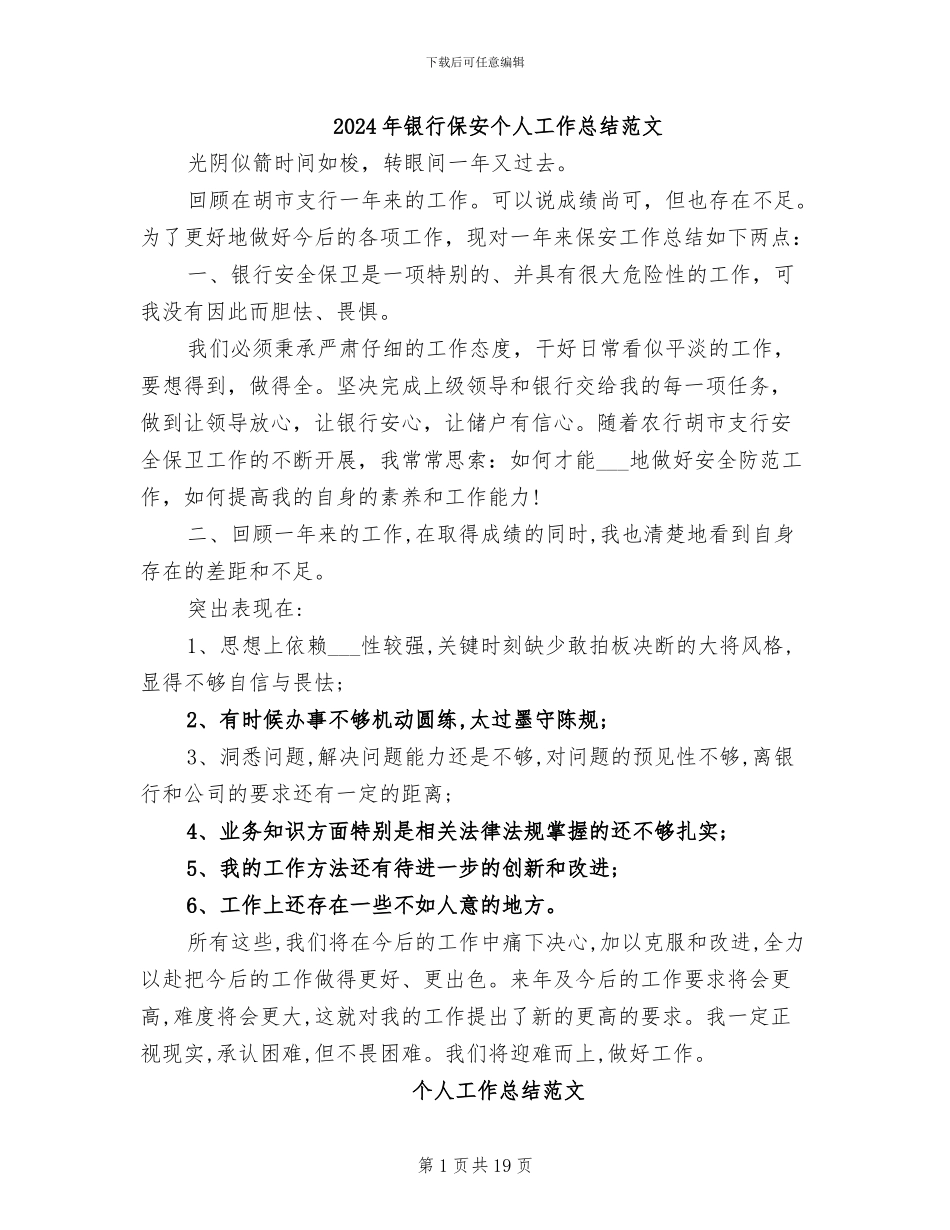 2024年银行保安个人工作总结范文_第1页