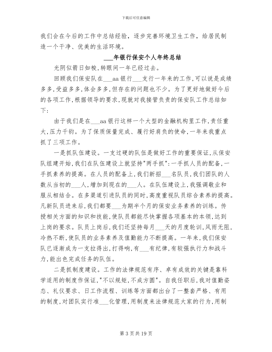 2024年银行保安个人工作总结范文_第3页