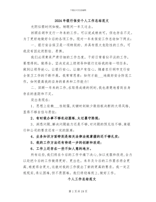 2024年银行保安个人工作总结范文