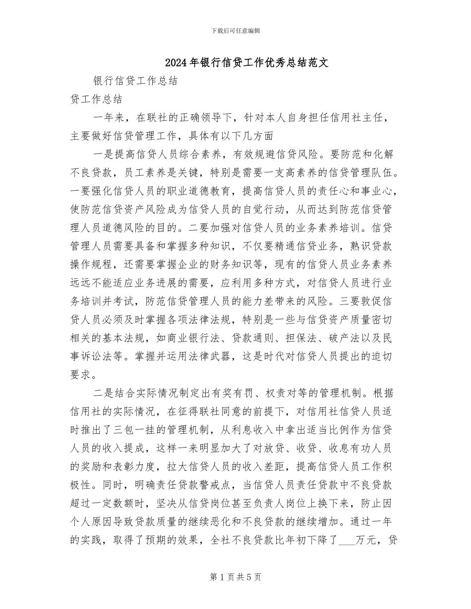 2024年银行信贷工作优秀总结范文_第1页