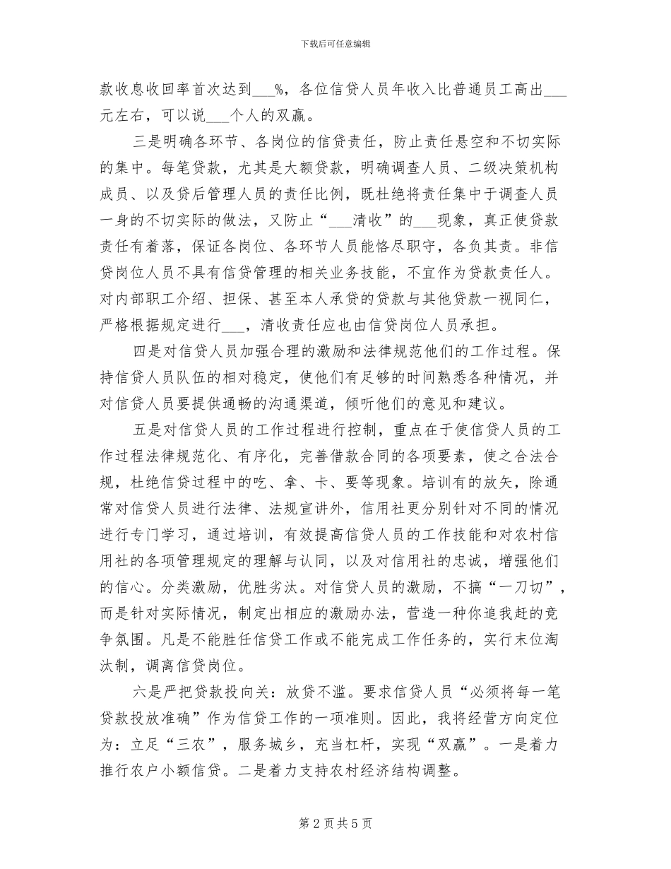 2024年银行信贷工作优秀总结范文_第2页