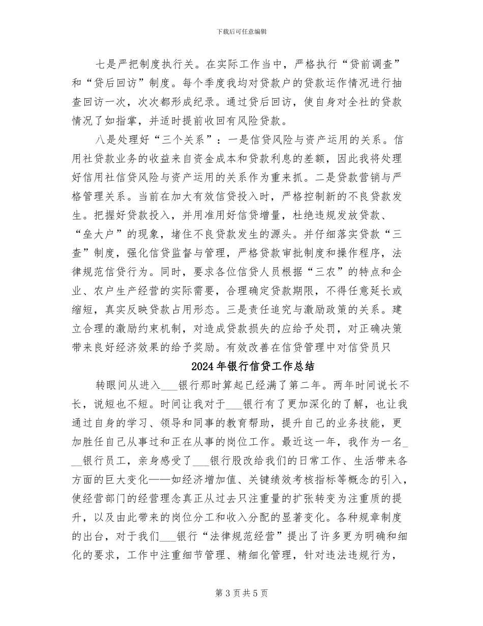 2024年银行信贷工作优秀总结范文_第3页