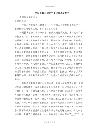 2024年银行信贷工作优秀总结范文