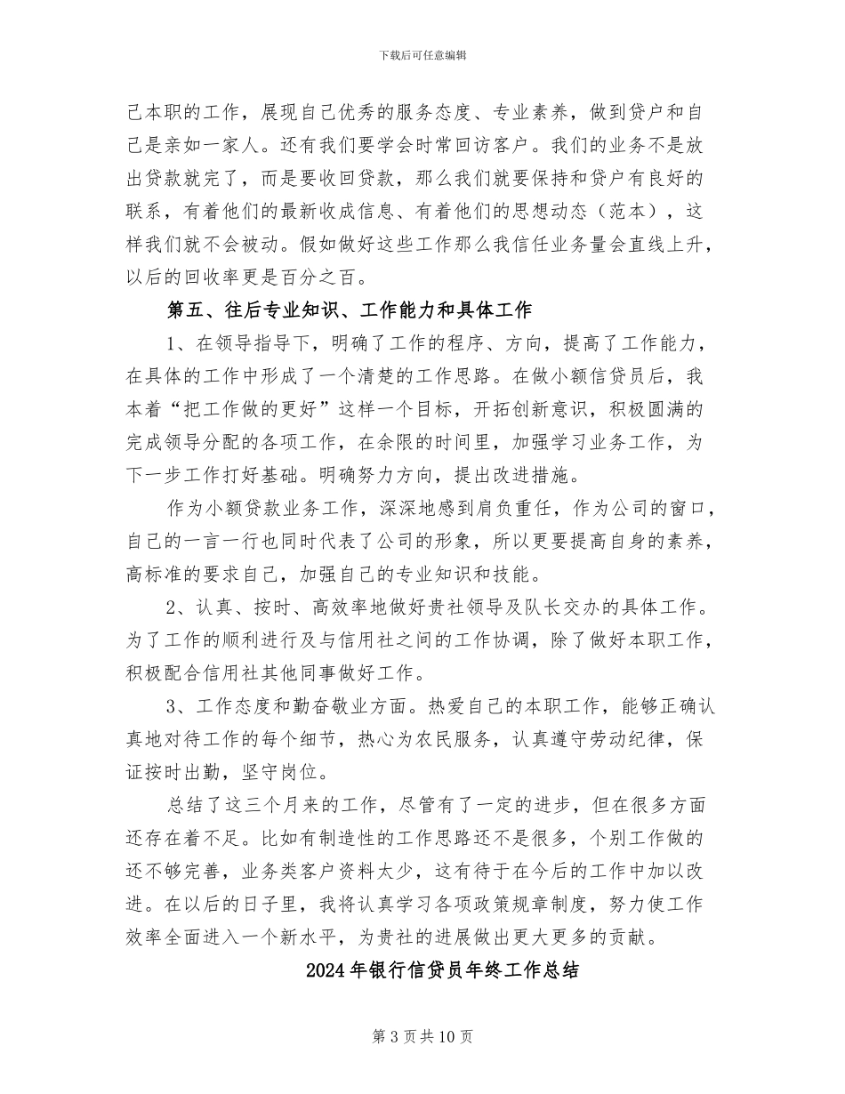 2024年银行信贷员年终个人总结_第3页
