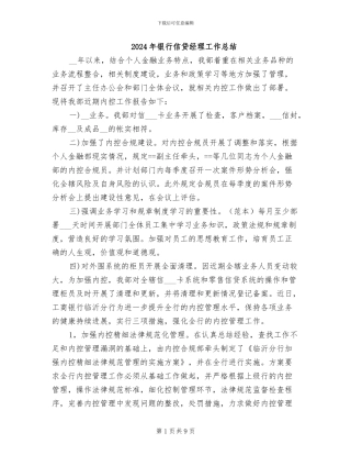 2024年银行信贷经理工作总结