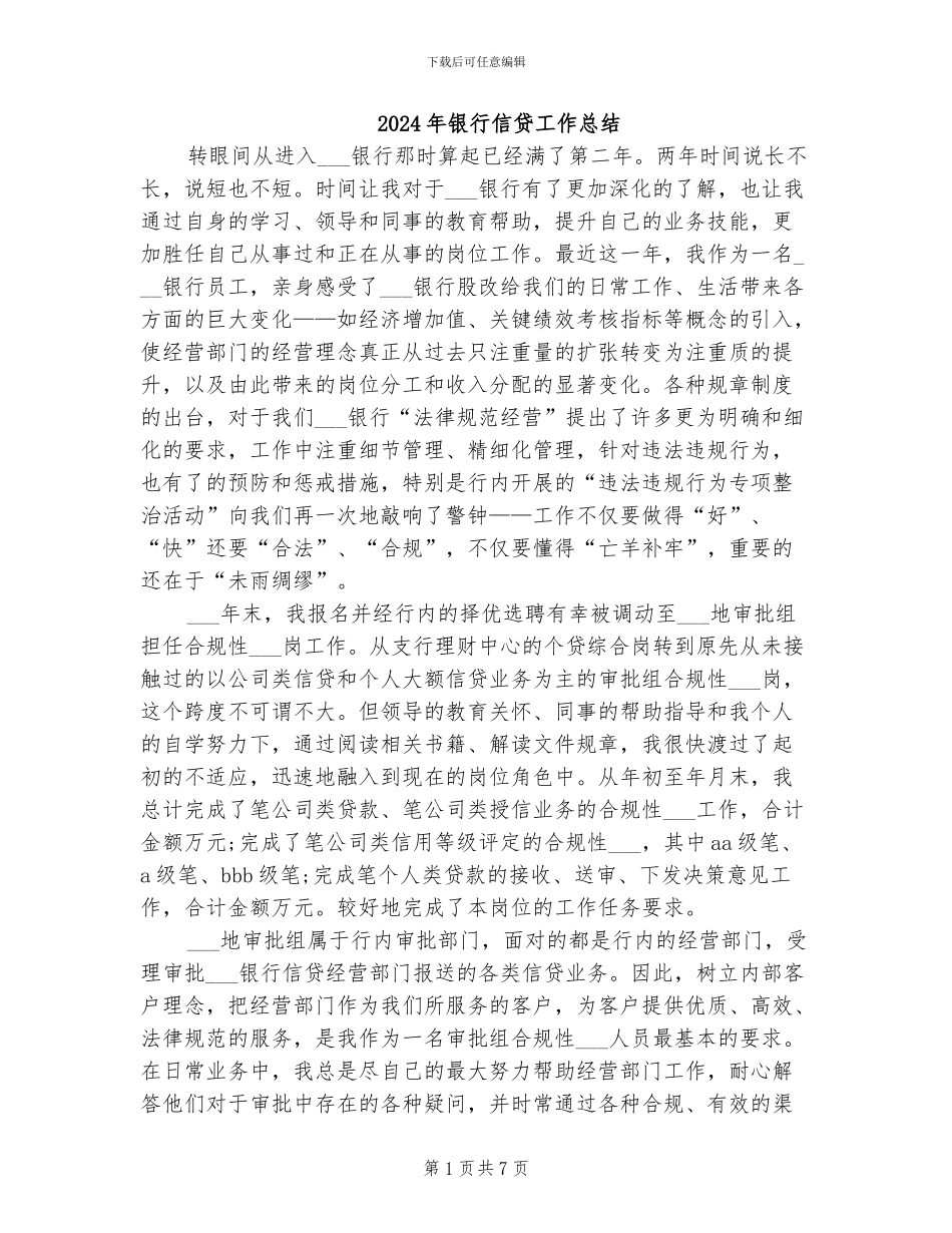 2024年银行信贷工作总结_第1页