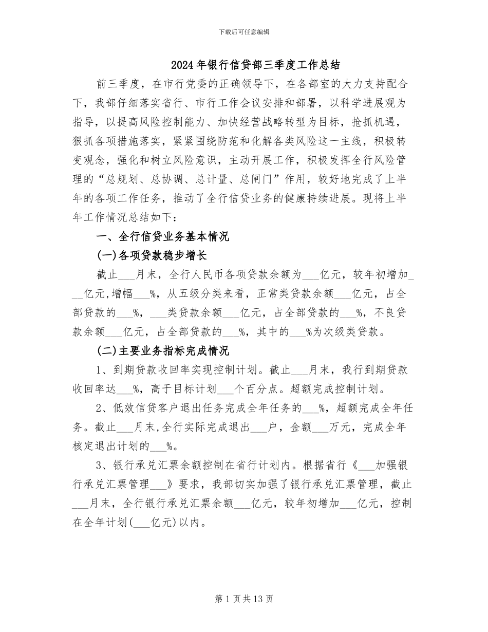 2024年银行信贷部三季度工作总结_第1页