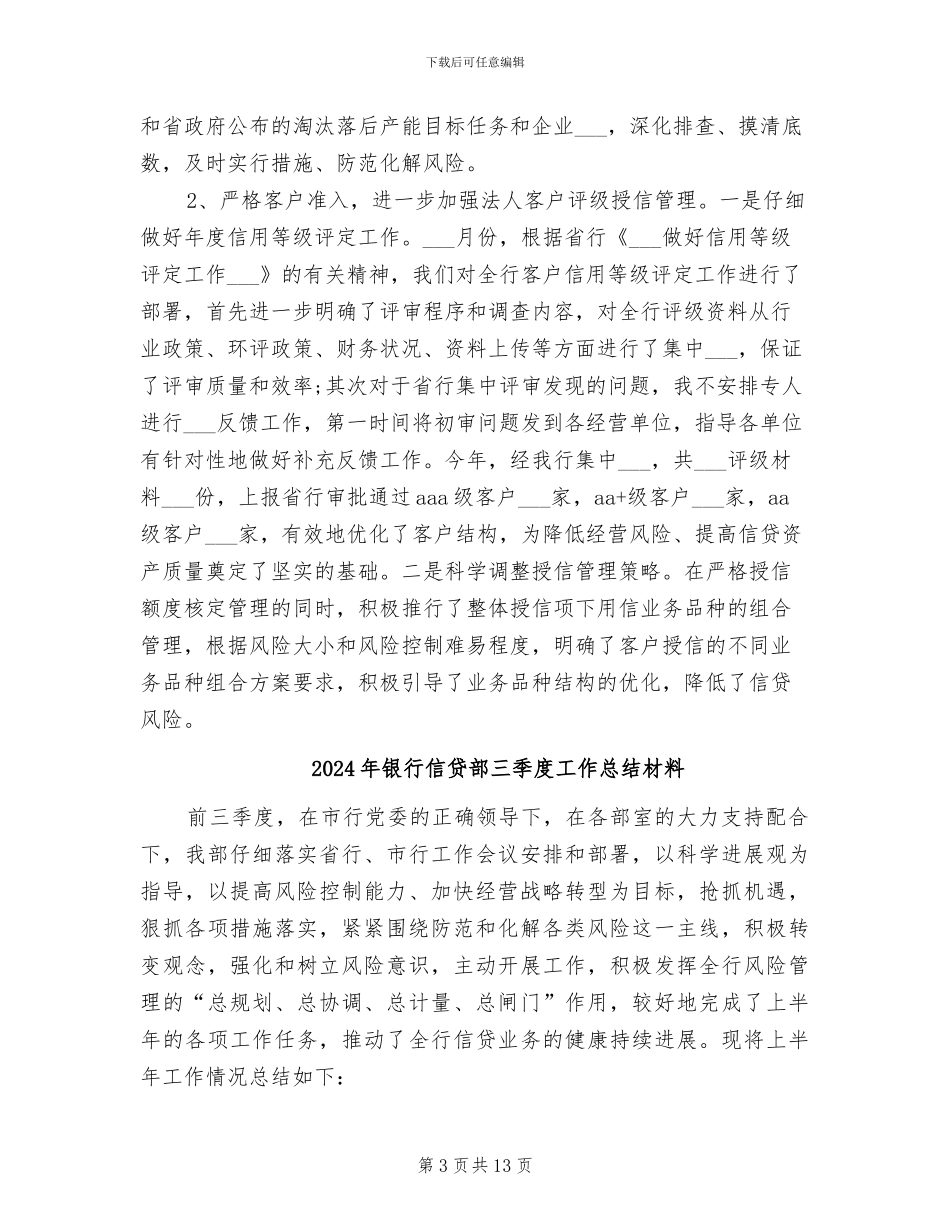 2024年银行信贷部三季度工作总结_第3页