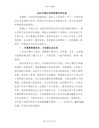 2024年银行信贷经理年终总结