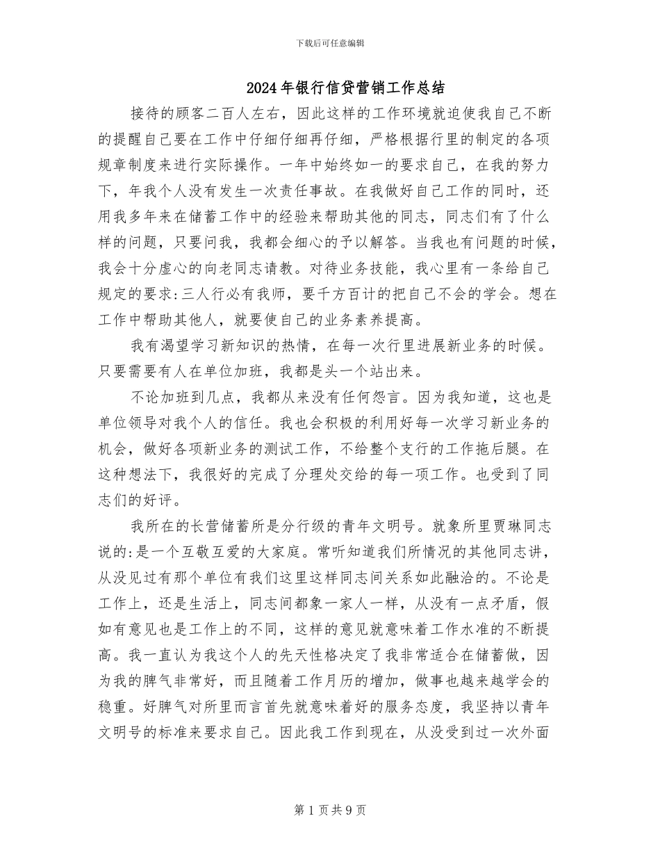 2024年银行信贷营销工作总结_第1页