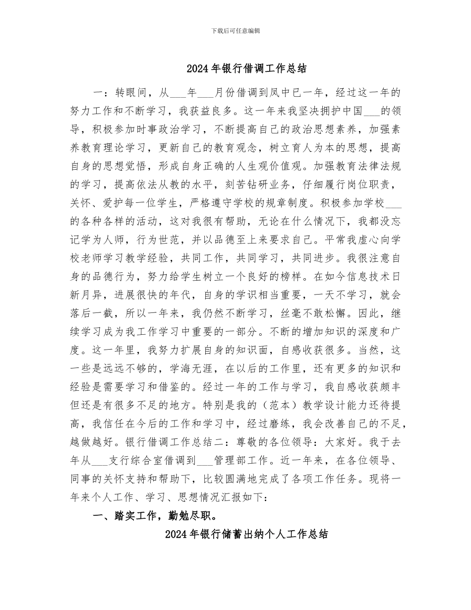 2024年银行借调工作总结_第1页