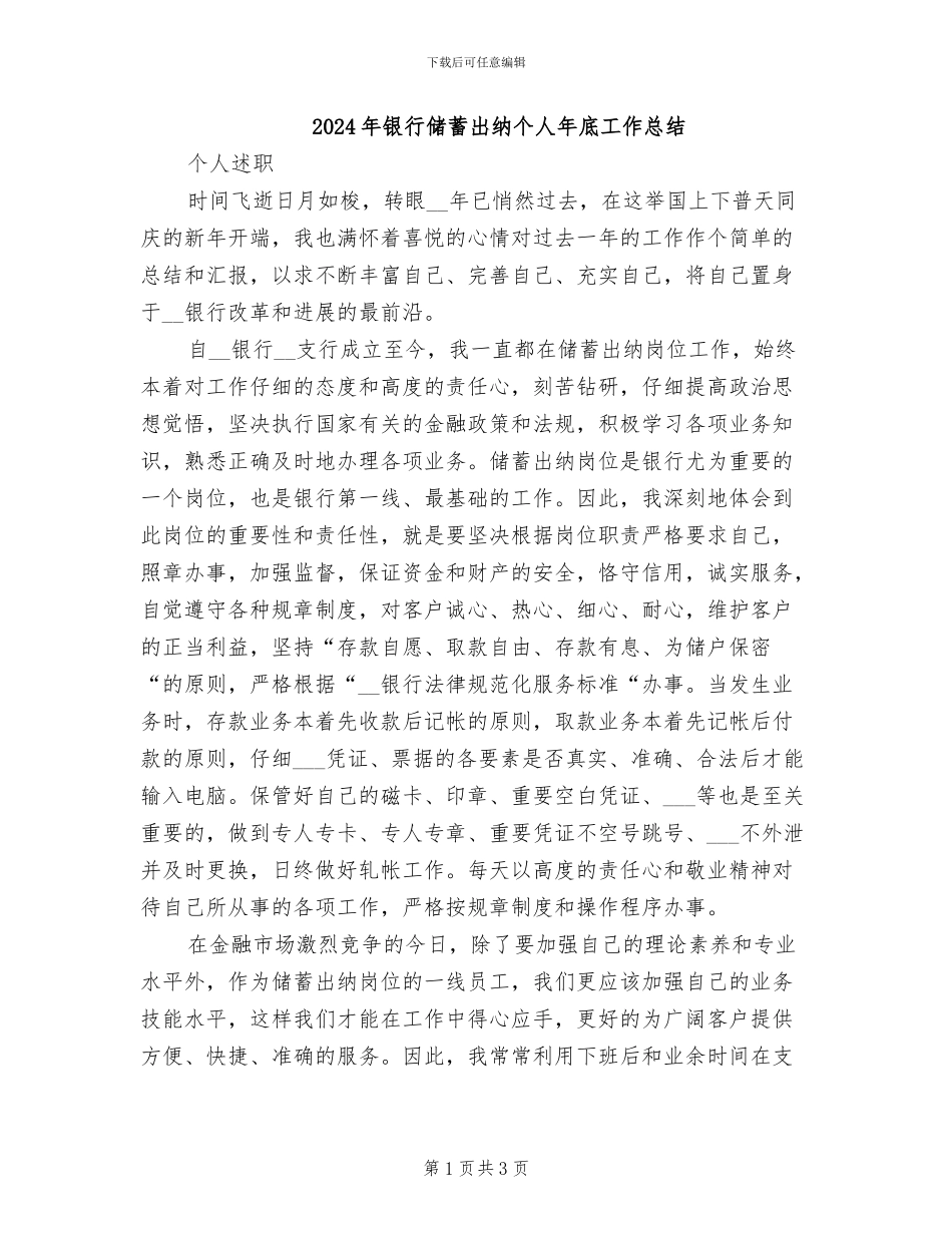 2024年银行储蓄出纳个人年底工作总结_第1页