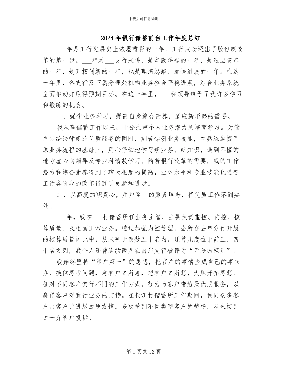 2024年银行储蓄前台工作年度总结_第1页