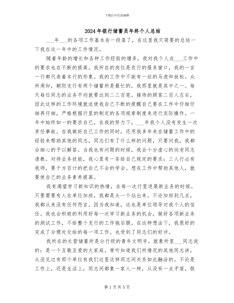 2024年银行储蓄员年终个人总结_第1页