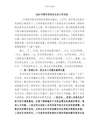 2024年银行信用社支农工作总结