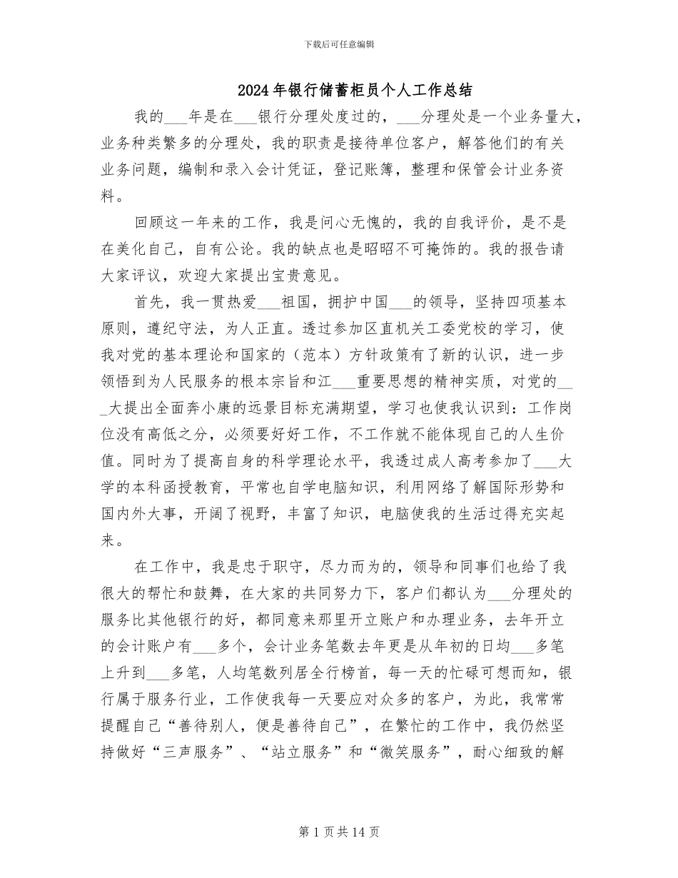 2024年银行储蓄柜员个人工作总结_第1页
