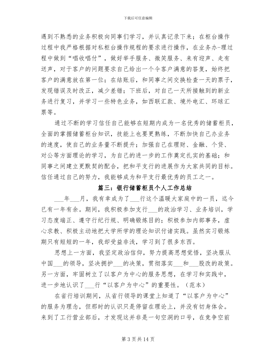 2024年银行储蓄柜员个人工作总结_第3页