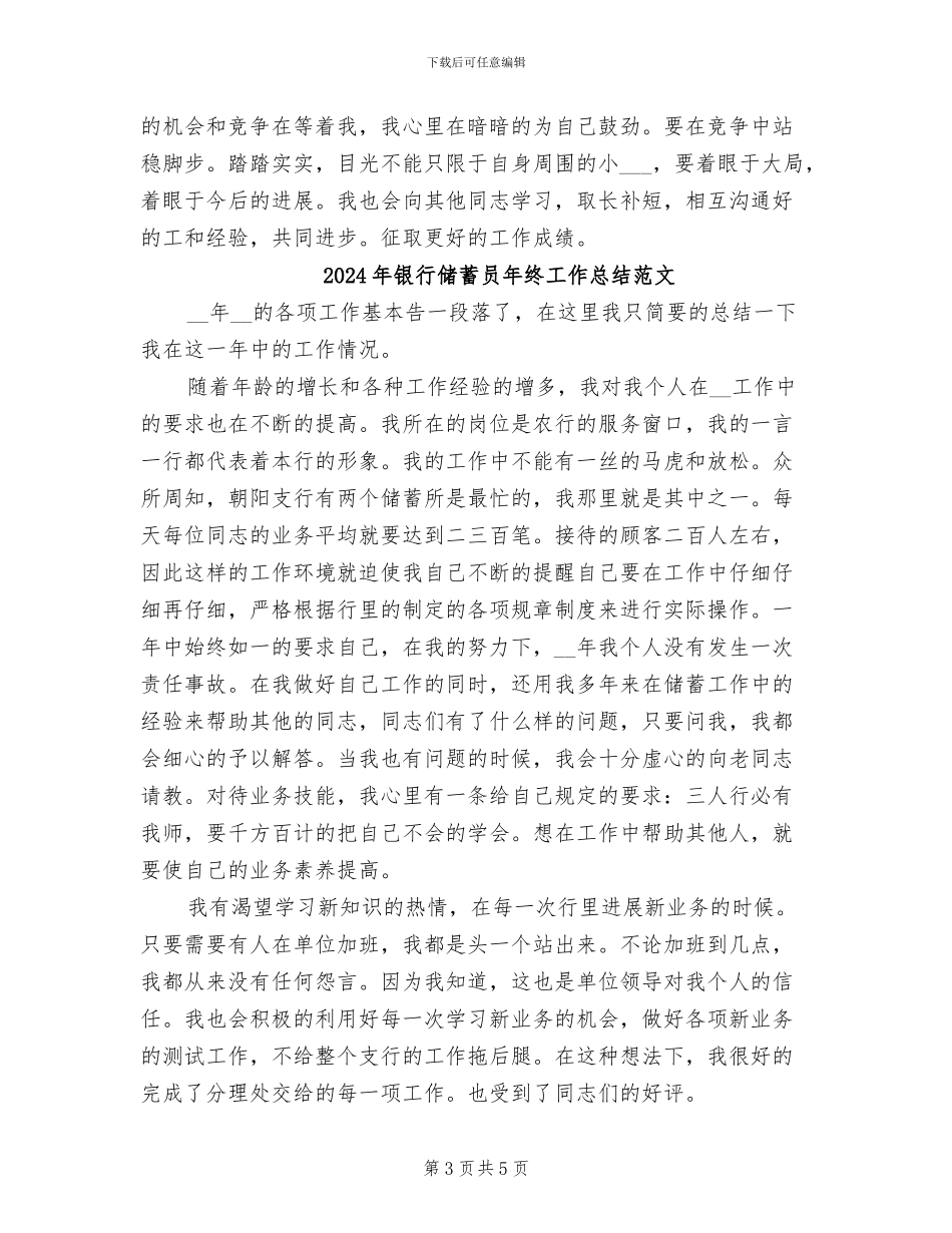 2024年银行储蓄员年终工作总结_第3页
