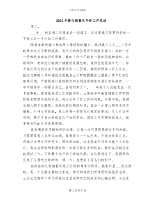 2024年银行储蓄员年终工作总结