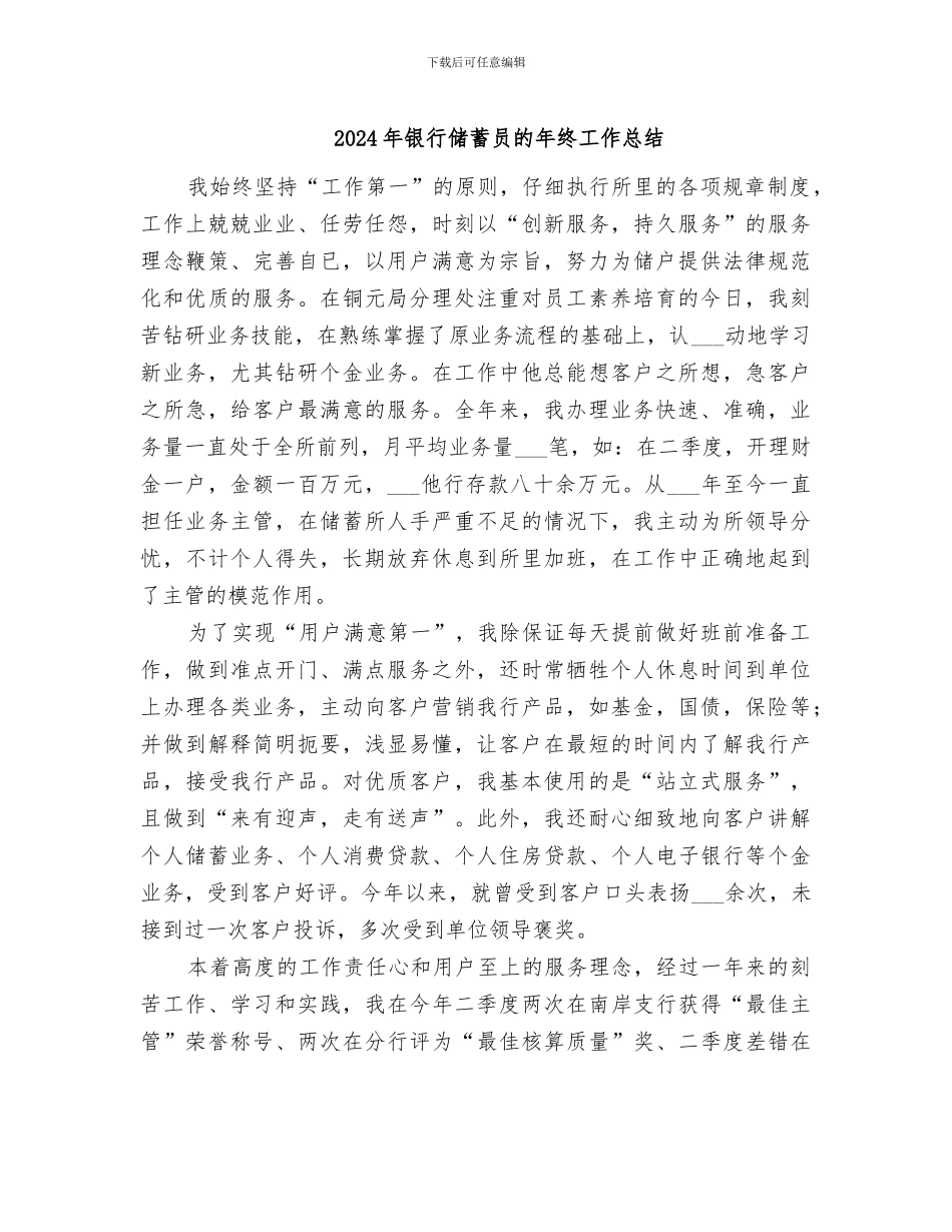 2024年银行储蓄员的年终工作总结_第1页