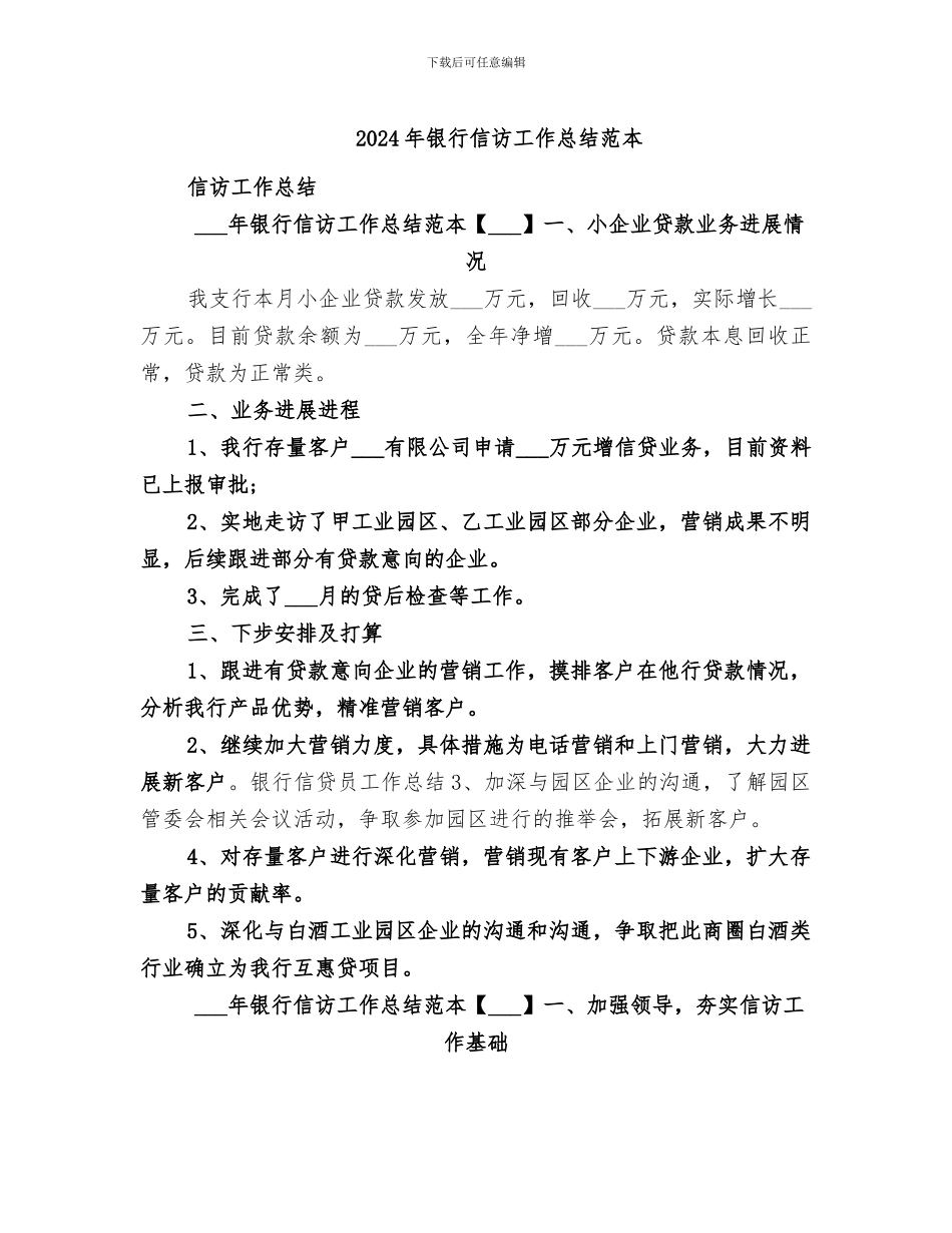 2024年银行信访工作总结范本_第1页