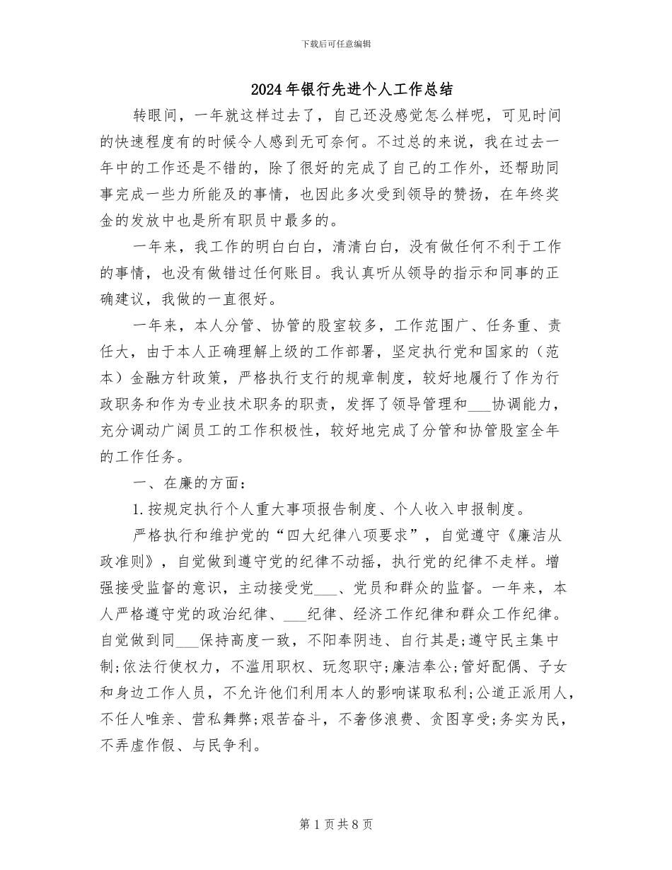 2024年银行先进个人工作总结_第1页