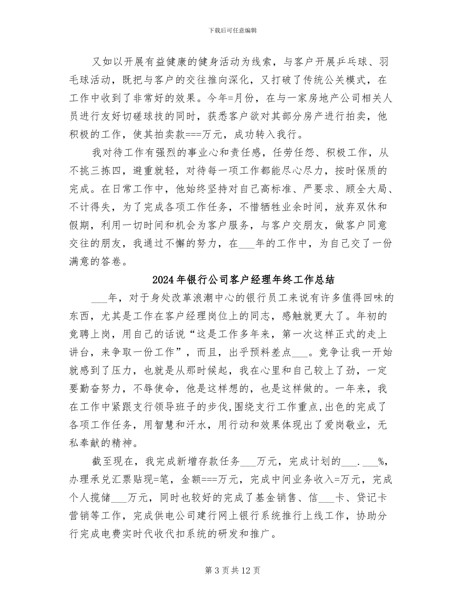 2024年银行公司客户经理年度工作总结_第3页