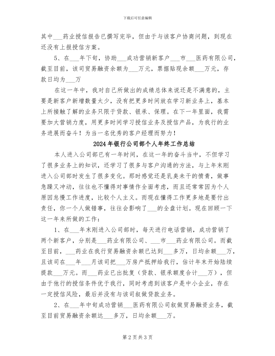 2024年银行公司部个人年底总结_第2页