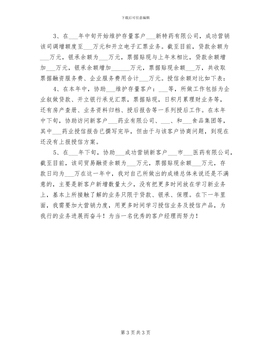 2024年银行公司部个人年底总结_第3页