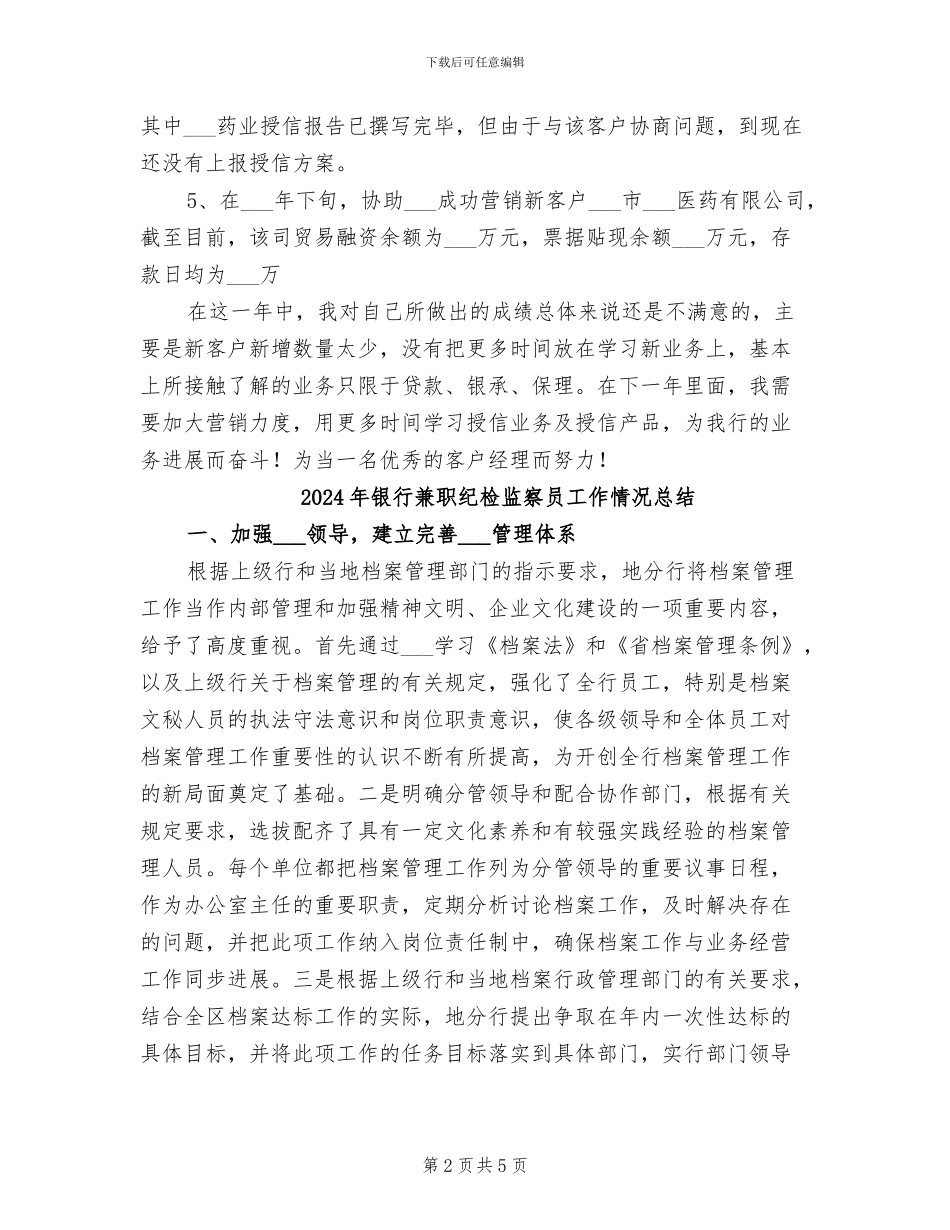 2024年银行公司部的个人工作总结_第2页