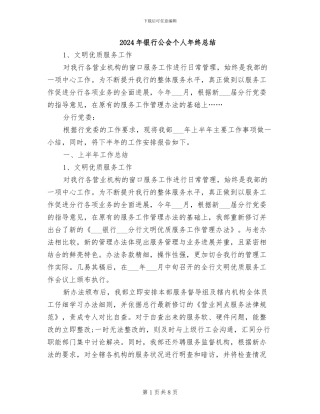 2024年银行公会个人年终总结