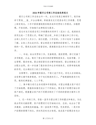 2024年银行公司部工作总结优秀范文