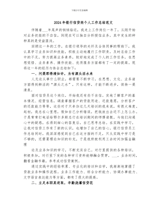 2024年银行信贷岗个人工作总结范文