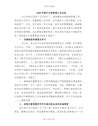 2024年银行内控管理工作总结