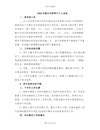 2024年银行内部审计个人总结