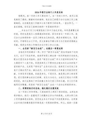 2024年银行出纳个人年度总结