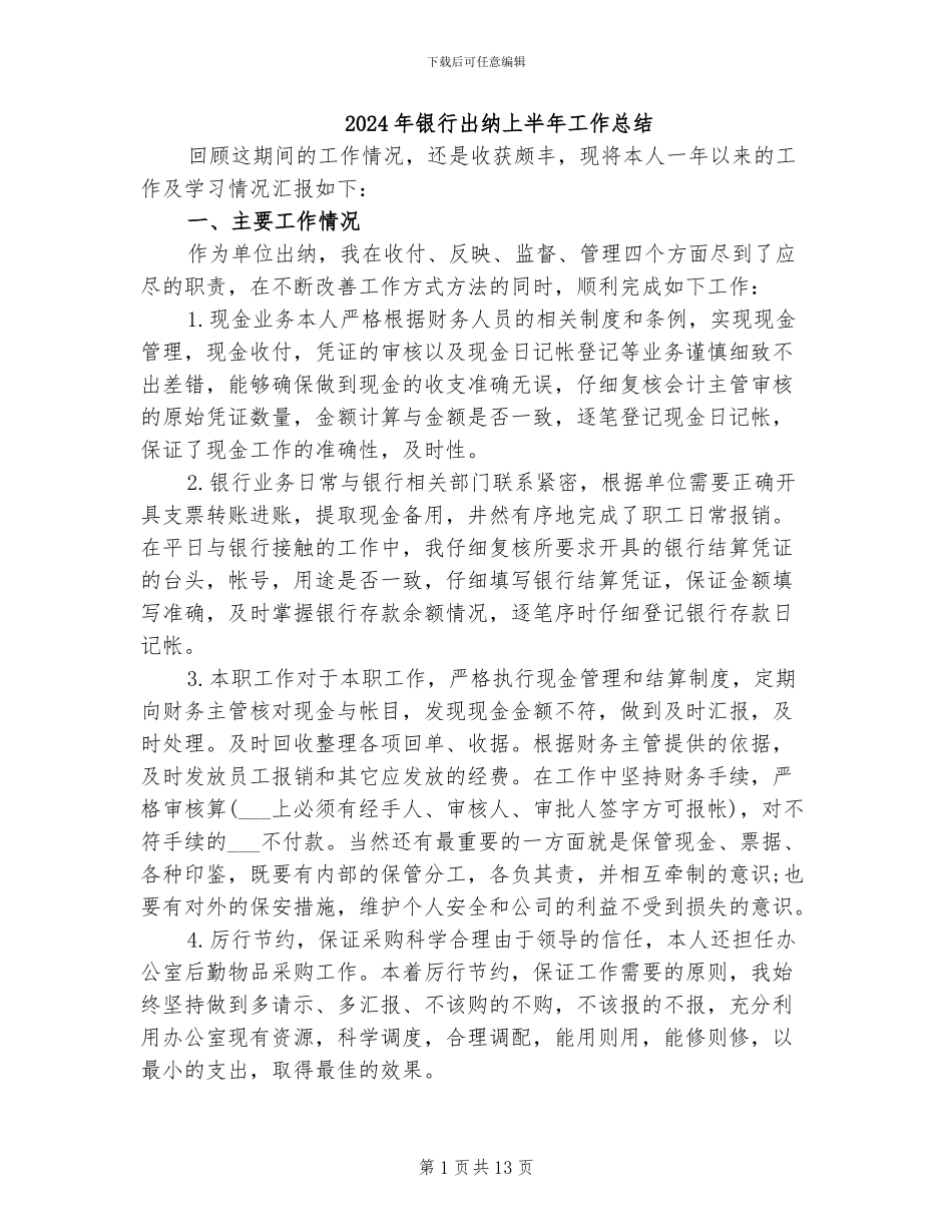 2024年银行出纳上半年工作总结_第1页