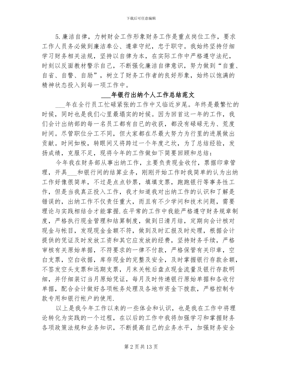 2024年银行出纳上半年工作总结_第2页