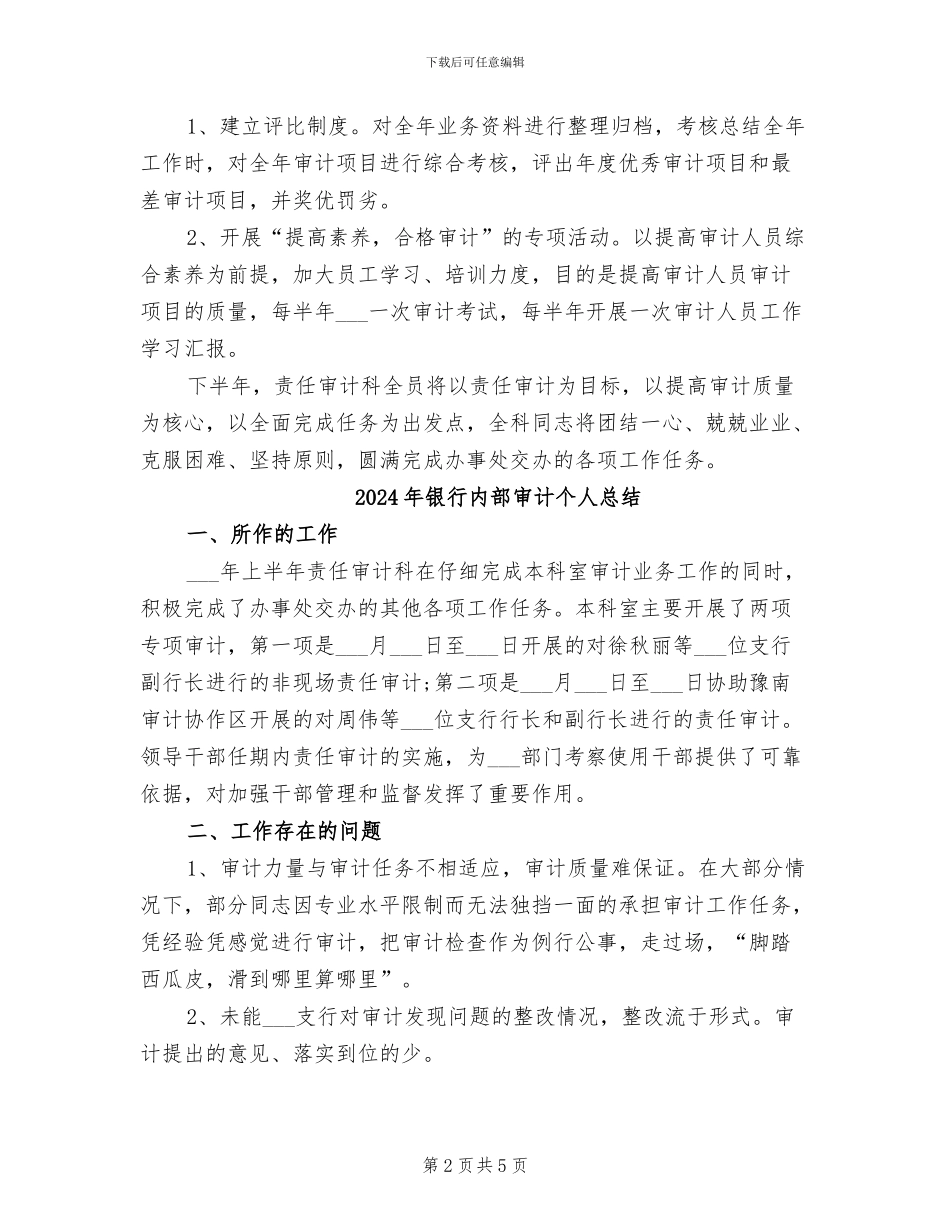 2024年银行内部审计个人工作总结_第2页